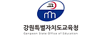 강원특별자치도교육청 이미지